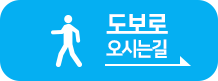 도보로 오시는길 유튜브 영상